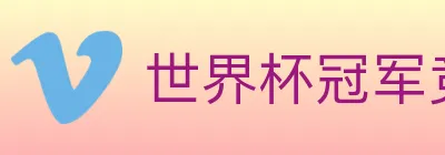 世界杯冠军竞猜入口 logo